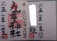 九重神社(埼玉県)