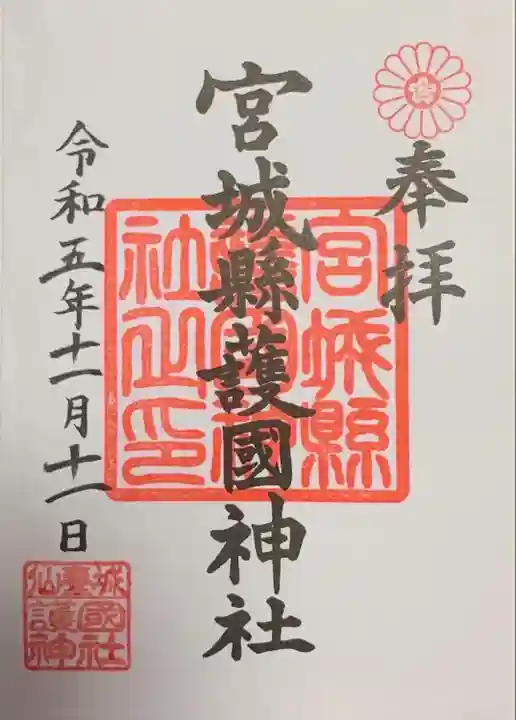 宮城縣護國神社の御朱印