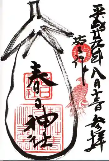 春日神社(茄子作)の御朱印 2017年08月