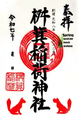 桝箕稲荷神社(東京都)