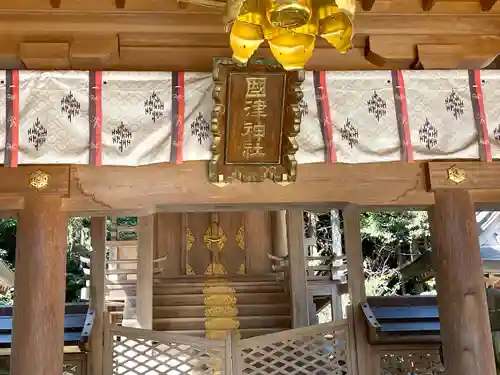 國津神社(奈良県)