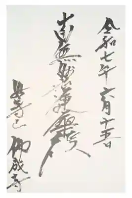 仏成寺の御朱印