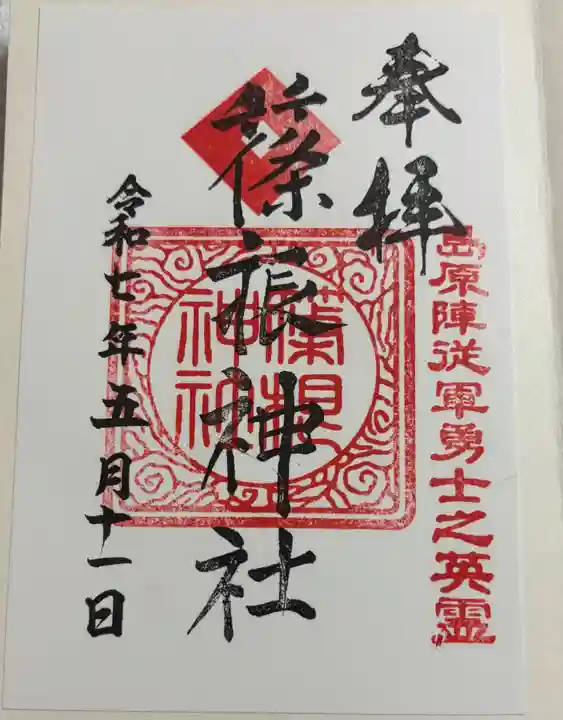篠根神社の御朱印