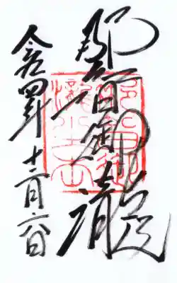 飛瀧神社(熊野那智大社別宮)の御朱印