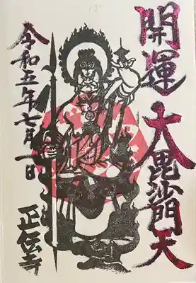 正伝寺の御朱印
