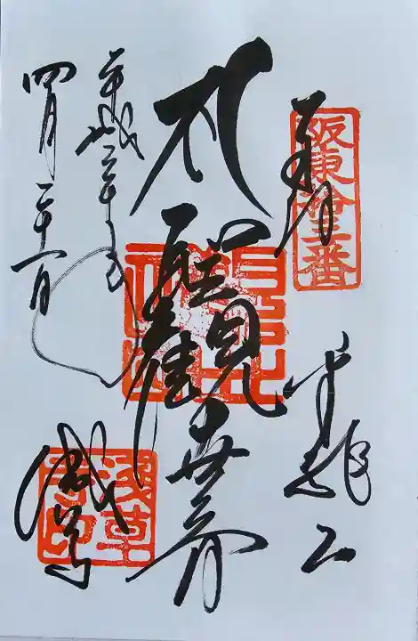 浅草寺の御朱印