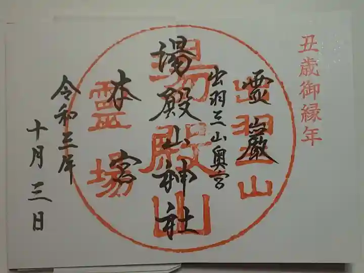 湯殿山神社(出羽三山神社)の御朱印