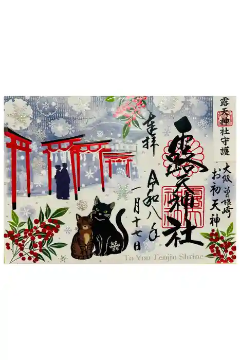 露天神社（お初天神）の御朱印