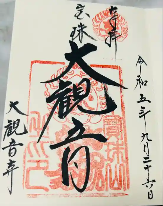 大観音寺の御朱印