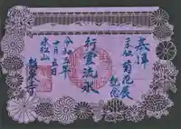 曹洞宗 永松山 龍泉寺の御朱印