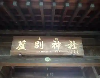 蘆別神社の山門・神門