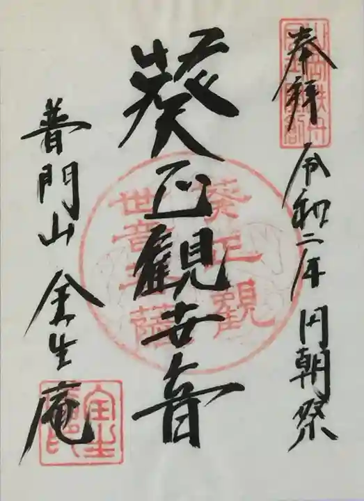 全生庵の御朱印