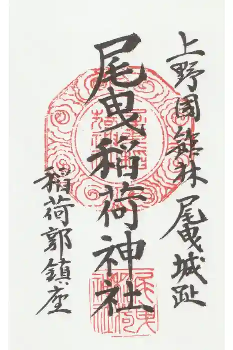 尾曳稲荷神社の御朱印