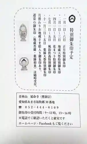 青林山　延命寺の授与品その他