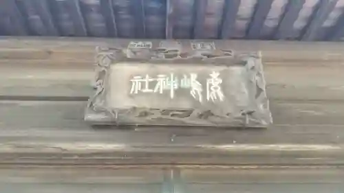 鹿島神社(栃木県)