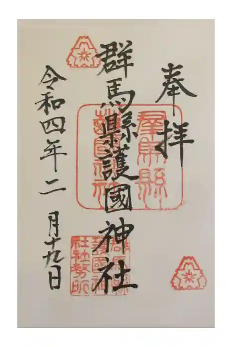 群馬県護国神社の御朱印