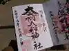 大山阿夫利神社の御朱印