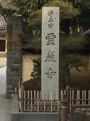 霊巌寺のその他建物