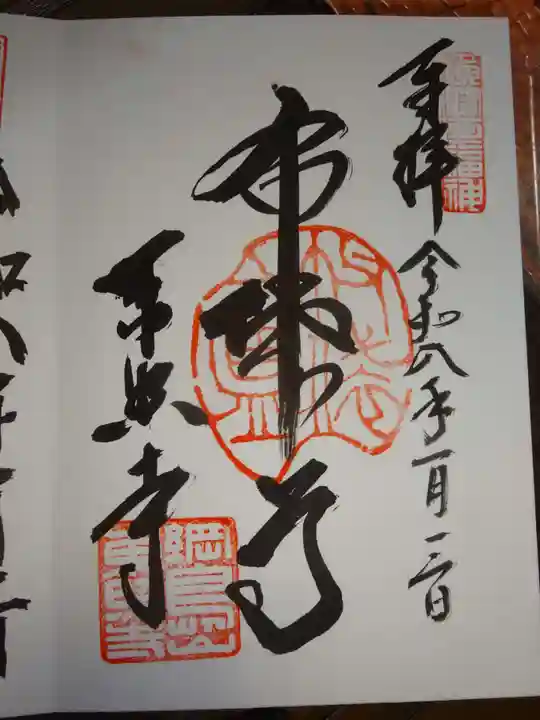 東照寺の御朱印