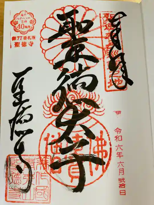 聖徳寺の御朱印