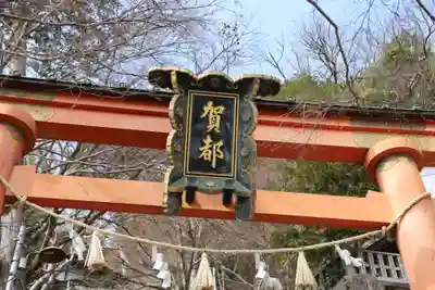 阿賀神社(滋賀県)