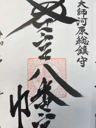 若宮八幡宮 の御朱印