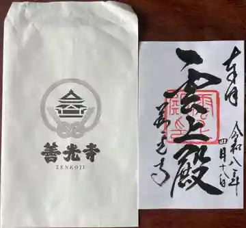 善光寺 雲上殿 の御朱印