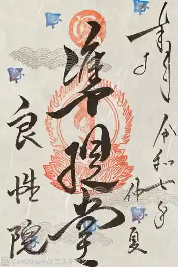 良性院の御朱印 2025年06月