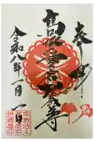 高塚愛宕地蔵尊の御朱印