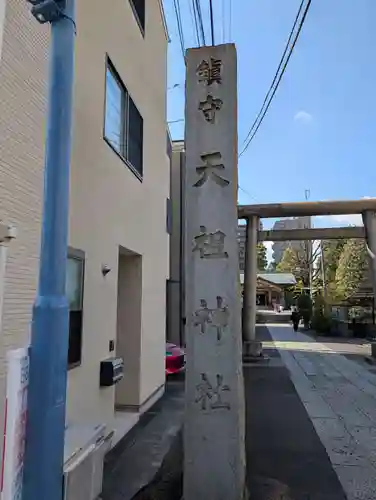 天祖諏訪神社(東京都)