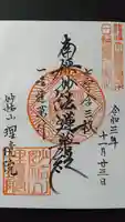 理境院の御朱印
