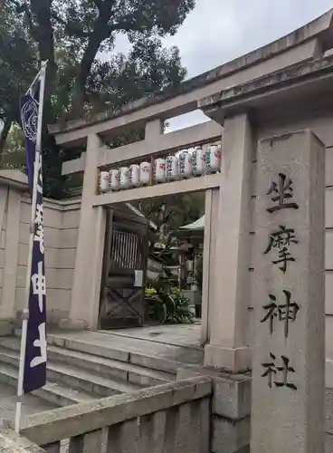 坐摩神社(大阪府)