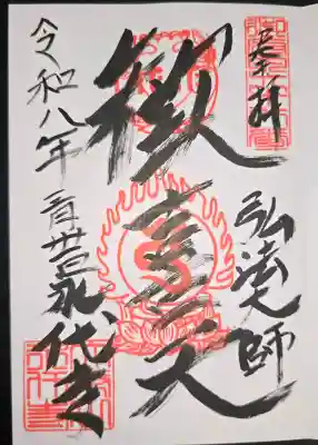 永代寺の御朱印