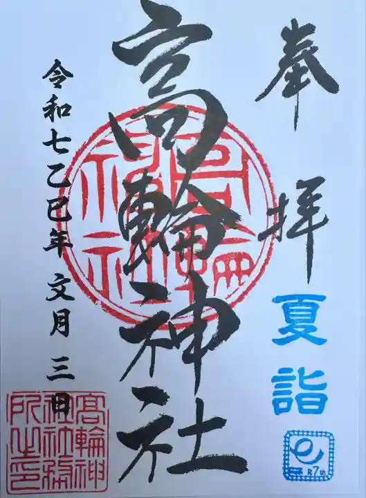 高輪神社(東京都)