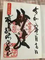 最上稲荷山妙教寺の御朱印