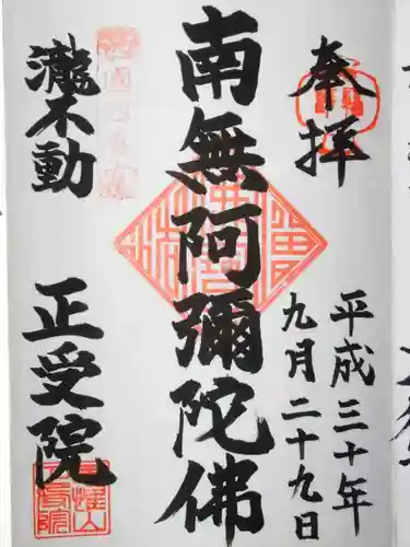 正受院の御朱印