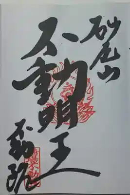 (直書き)不動明王
