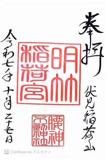 明竹稲荷宮 腰神不動神社の御朱印 2025年10月