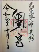 鹿島神宮の御朱印