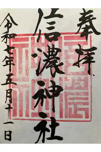 信濃神社の御朱印 2025年05月
