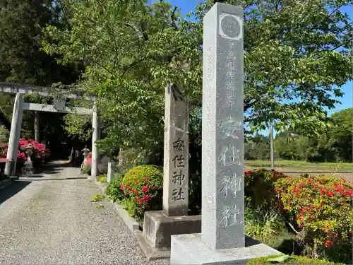 安住神社(栃木県)