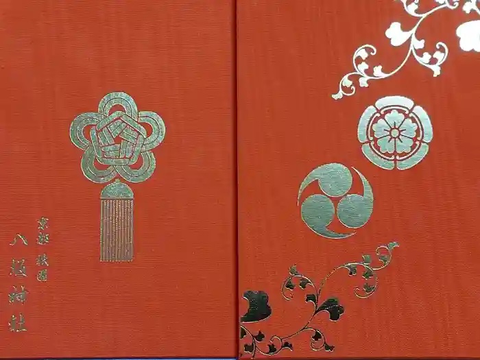 八坂神社(祇園さん)の御朱印帳