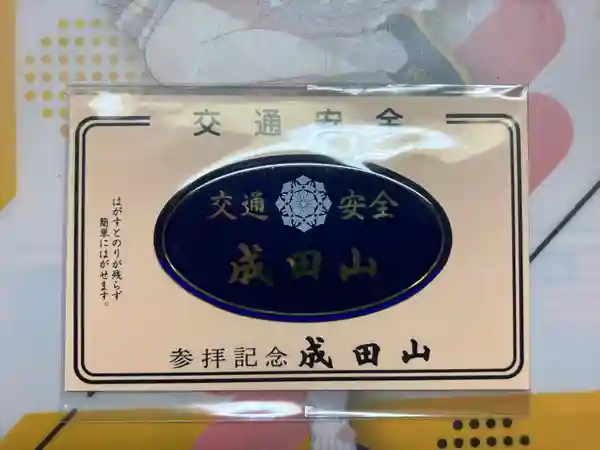 成田山新勝寺(千葉県成田駅)の投稿(1回目)。交通安全ステッカーをいただきました[ホトカミ]