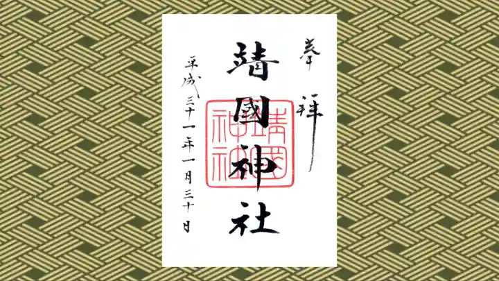 靖國神社の御朱印