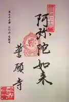 誓願寺の御朱印