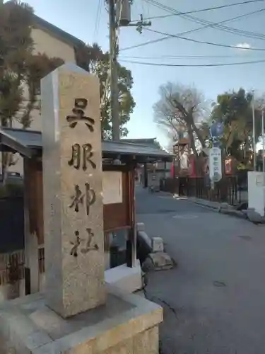 呉服神社のその他建物