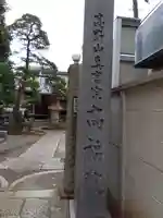 髙福院(東京都)