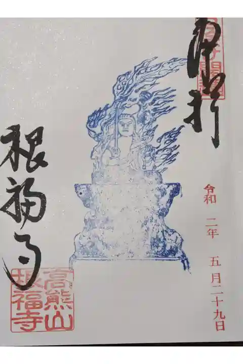 ご本尊の不動明王様の御朱印です。善光寺で頂けます。