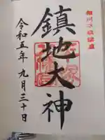 平塚八幡宮の御朱印