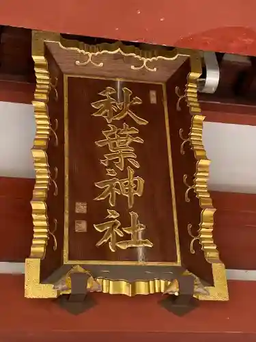 秋葉神社(東京都)